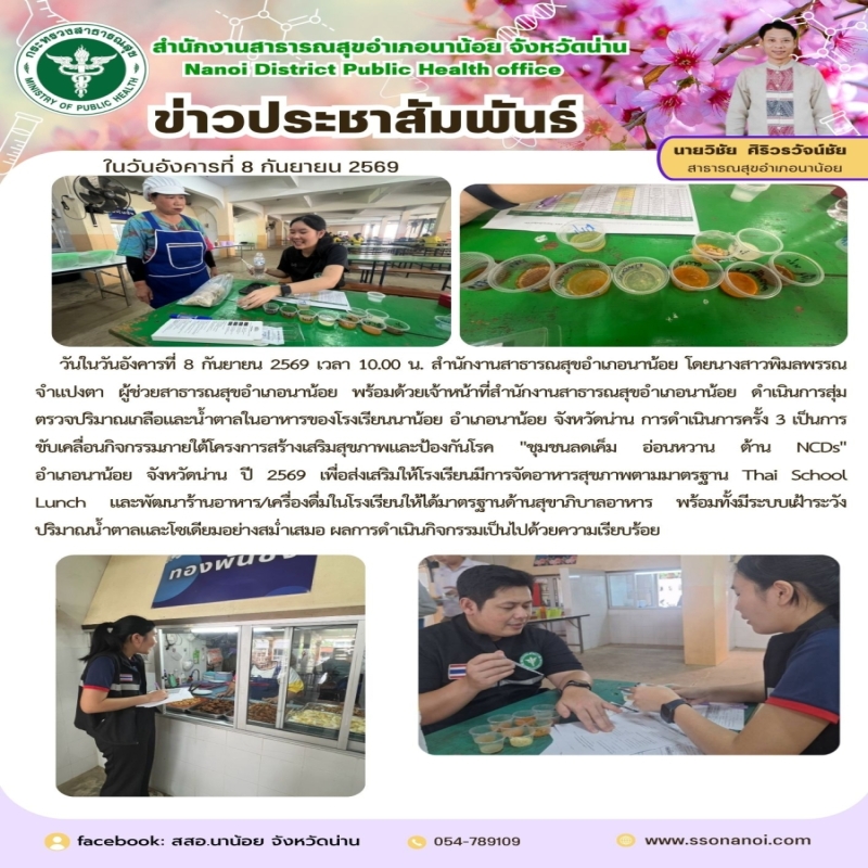 วันในวันอังคารที่ 8 กันยายน 2569 เวลา 10.00 น. สำนักงานสาธารณสุขอำเภอนาน้อย โดยนางสาวพิมลพรรณ     จำแปงตา ผู้ช่วยสาธารณสุขอำเภอนาน้อย พร้อมด้วยเจ้าหน้าที่สำนักงานสาธารณสุขอำเภอนาน้อย ดำเนินการสุ่มตรวจปริมาณเกลือและน้ำตาลในอาหารของโรงเรียนนาน้อย อำเภอ