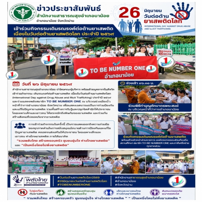 ข่าวประชาสัมพันธ์ สำนักงานสาธารณสุขอำเภอนาน้อย