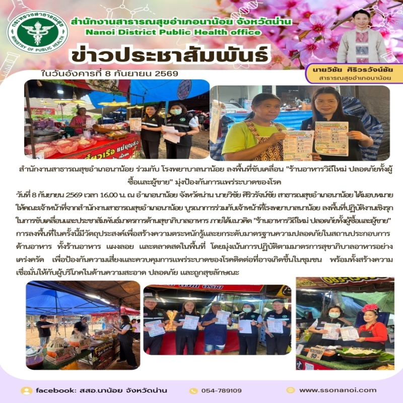 วันที่ 8 กันยายน 2569 เวลา 16.00 น. ณ อำเภอนาน้อย จังหวัดน่าน นายวิชัย ศิริวรัจน์ชัย สาธารณสุขอำเภอนาน้อย ได้มอบหมายให้คณะเจ้าหน้าที่จากสำนักงานสาธารณสุขอำเภอนาน้อย บูรณาการร่วมกับเจ้าหน้าที่โรงพยาบาลนาน้อย ลงพื้นที่ปฏิบัติงานเชิงรุกในการขับเคลื่อนแล
