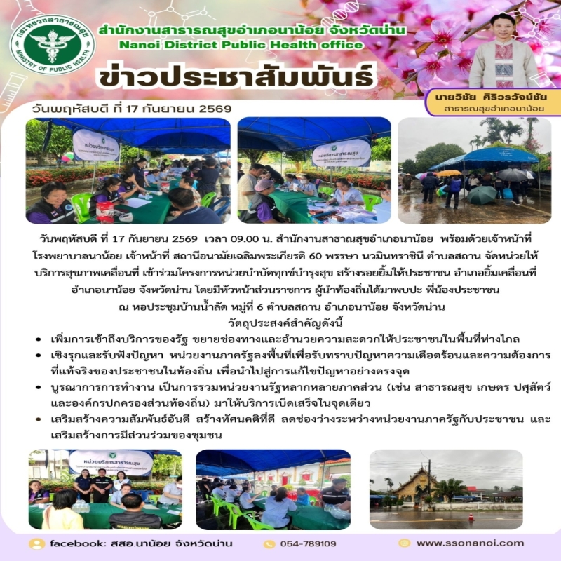 วันพฤหัสบดี ที่ 17 กันยายน 2569  เวลา 09.00 น. สำนักงานสาธาณสุขอำเภอนาน้อย  พร้อมด้วยเจ้าหน้าที่โรงพยาบาลนาน้อย เจ้าหน้าที่ สถานีอนามัยเฉลิมพระเกียรติ 60 พรรษา นวมินทราชินี ตำบลสถาน จัดหน่วยให้บริการสุขภาพเคลื่อนที่ เข้าร่วมโครงการหน่วยบำบัดทุกข์บำรุ