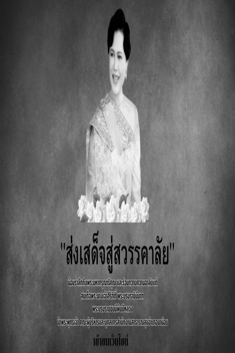 "ส่งเสด็จสู่สวรรคาลัย" น้อมรำลึกถึงพระมหากรุณาธิคุณ และร่วมถวายความ อาลัยแด่ สมเด็จพระนางเจ้าสิริกิติ์ พระบรมราชินีนาถ พระบรม ราชชนนีพันปีหลวง ข้าพระพุทธเจ้า คณะผู้บริหารและบุคลากรสำนักงานสาธารณสุขอำเภอนาน้อย