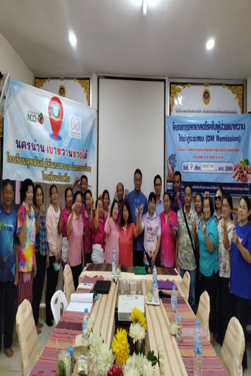 วันที่ 29 เมษายน 2568 พิธีเปิดโครงการลดยาลดโรคในผู้ป่วยเบาหวานให้เข้าสู่ระยะสงบ(DM Remission)