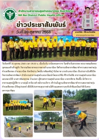 วันจันทร์ที่ 20 ตุลาคม 2568 เวลา 09.00 น. เนื่องในวัน นวมินทรมหาราช วันคล้ายวันสวรรคต พระบาทสมเด็จพระจุลจอมเกล้าเจ้าอยู่หัว กิจกรรมจิตอาสาพระราชทานอำเภอนาน้อย จัดกิจกรรมจิตอาสาพัฒนาทำความสะอาดฝายกุ่น ตำบลเชียงของ อำเภอนาน้อย จังหวัดน่าน โดยมีนางพิมลพ