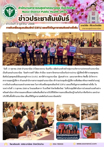 วันที่ 1-3 ตุลาคม 2568 อำเภอนาน้อย