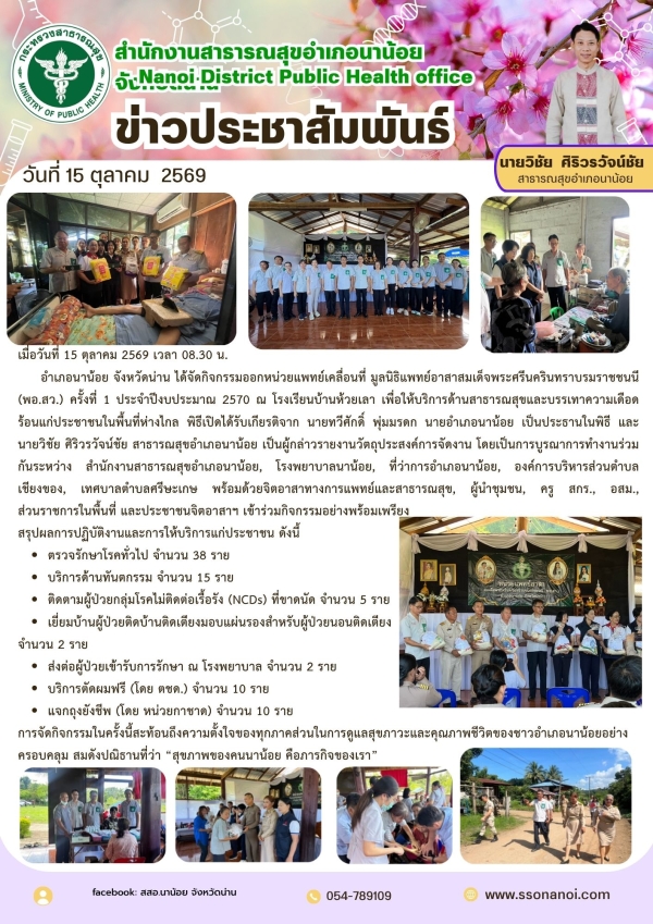 วันที่ 15 ตุลาคม 2569 เวลา 08.30 น. อำเภอนาน้อย จังหวัดน่าน ได้จัดกิจกรรมออกหน่วยแพทย์เคลื่อนที่ มูลนิธิแพทย์อาสาสมเด็จพระศรีนครินทราบรมราชชนนี (พอ.สว.) ครั้งที่ 1 ประจำปีงบประมาณ 2570 ณ โรงเรียนบ้านห้วยเลา เพื่อให้บริการด้านสาธารณสุขและบรรเทาค