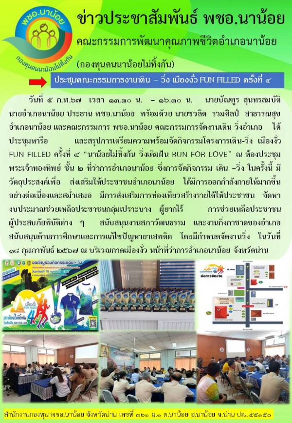 ประชุมคณะกรรมการงานเดิน-วิ่ง เมืองงั่ว FUN FILLED ครั้งที่ 4