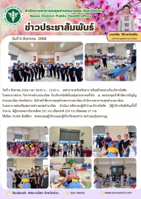 วันที่ 6 สิงหาคม 2568  รับบริจาคโลหิตในกลุ่มประชาชนทั่วไป