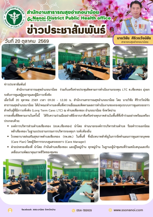 ข่าวประชาสัมพันธ์ สำนักงานสาธารณสุขอำเภอนาน้อย ร่วมกับเครือข่ายประชุมติดตามการดำเนินงานกองทุน LTC ต.เชียงของ มุ่งยกระดับการดูแลผู้สูงอายุและผู้มีภาวะพึ่งพิง เมื่อวันที่ 20 ตุลาคม 2569 เวลา 09.00 - 12.00 น. สำนักงานสาธารณสุขอำเภอนาน้อย โดย น