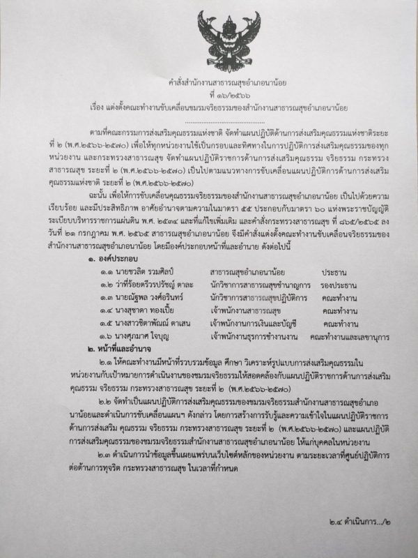 แต่งตั้งคณะทำงานขับเคลื่อนชมรมจริยธรรมสำนักงานสาธารณสุขอำเภอนาน้อย