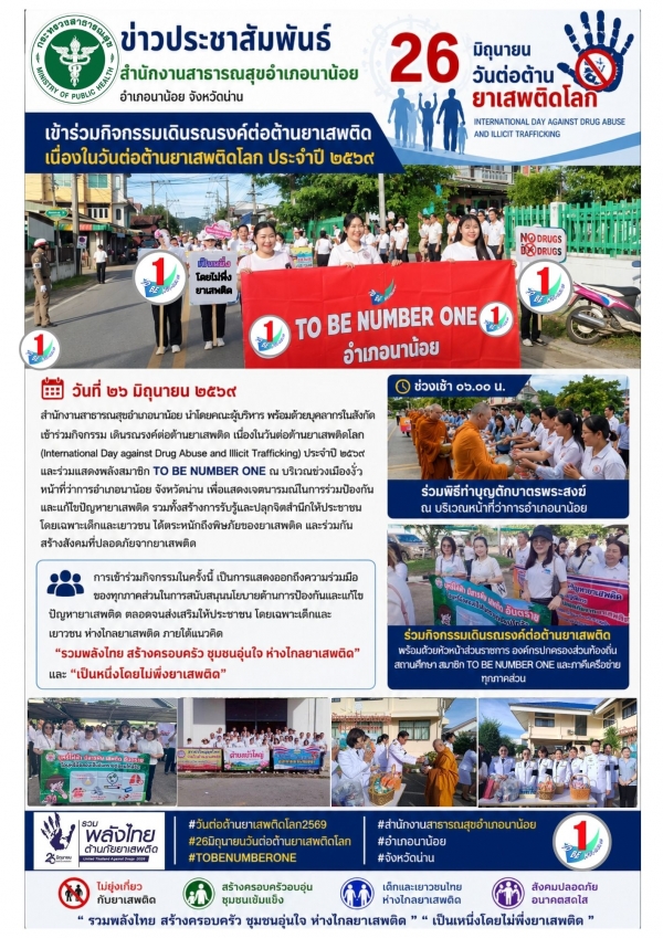 ข่าวประชาสัมพันธ์ สำนักงานสาธารณสุขอำเภอนาน้อย