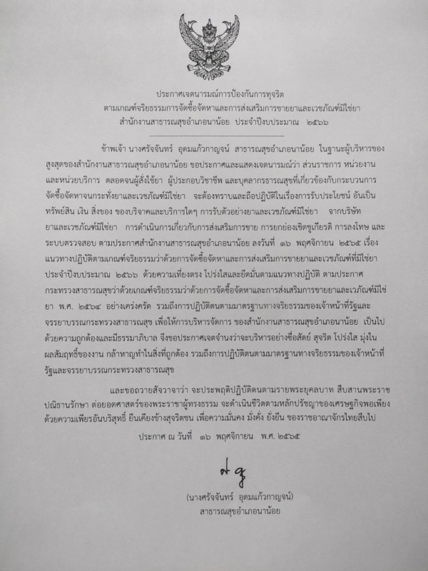 ประกาศเจตนารมณ์การป้องกันการทุจริตตามเกณฑ์จริยธรรมการจัดซื้อจัดหาและการส่งเสริมการขายยาและเวชภัณฑ์ที่มิใช่ยา สำนักงานสาธารณสุขอำเภอนาน้อย ปีงบประมาณ 2566