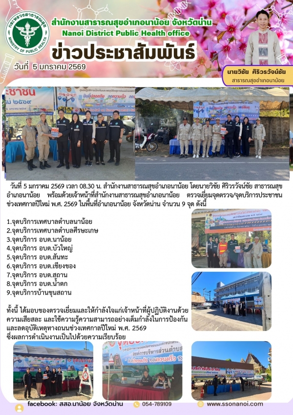 วันที่ 5 มกราคม 2569 เวลา 08.30 น. สำนักงานสาธารณสุขอำเภอนาน้อย โดยนายวิชัย ศิริวรวัจน์ชัย สาธารณสุขอำเภอนาน้อย พร้อมด้วยเจ้าหน้าที่สำนักงานสาธารณสุขอำเภอนาน้อย ตรวจเยี่ยมจุดตรวจ/จุดบริการประชาชน         ช่วงเทศกาลปีใหม่ พ.ศ. 2569 ในพื้นที่อำเภอนาน