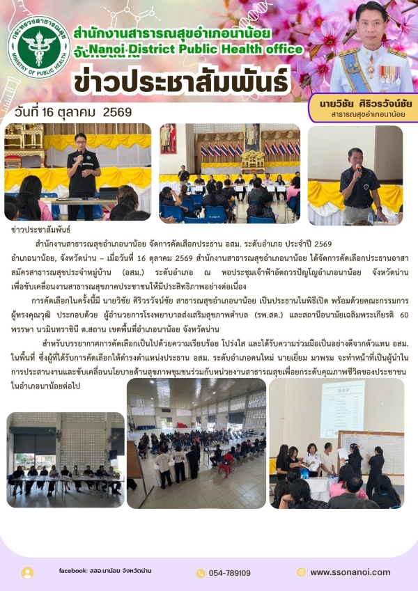 ข่าวประชาสัมพันธ์ สำนักงานสาธารณสุขอำเภอนาน้อย จัดการคัดเลือกประธาน อสม. ระดับอำเภอ ประจำปี 2569 อำเภอนาน้อย, จังหวัดน่าน – เมื่อวันที่ 16 ตุลาคม 2569 สำนักงานสาธารณสุขอำเภอนาน้อย ได้จัดการคัดเลือกประธานอาสาสมัครสาธารณสุขประจำหมู่บ้าน (อสม.)