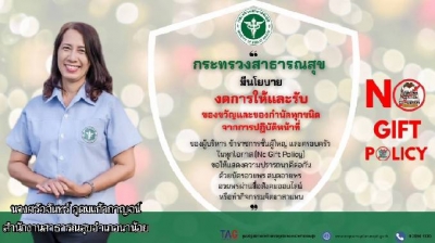 ประกาศเจตนารมณ์งดการให้และรับของขวัญและของกำนัลทุกชนิดจากการปฏิบัติหน้าที่ ประจำปีงบประมาณ 2566