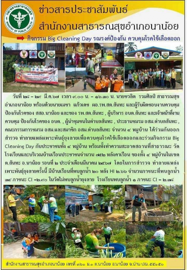 กิจกรรม Big Cleaning รณรงค์ป้องกันโรคไข้เลือดออก