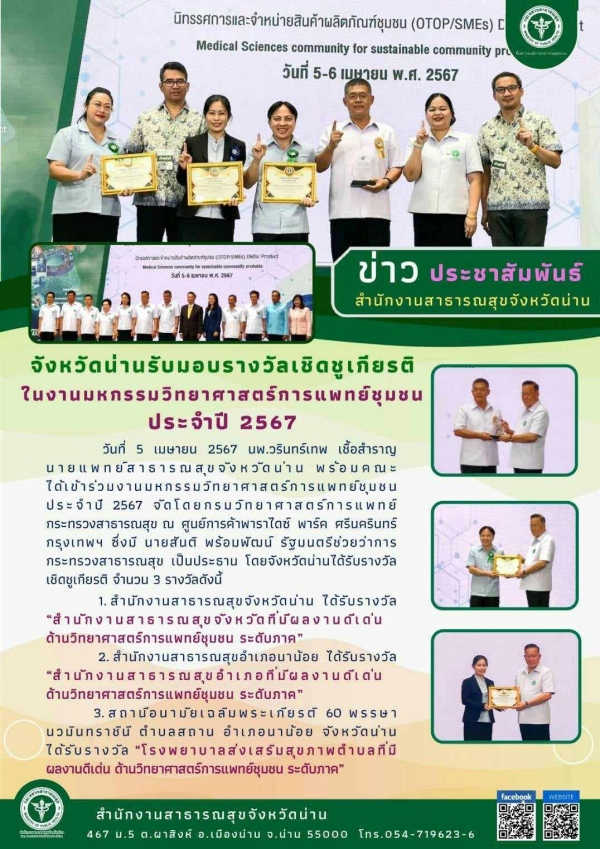 สำนักงานสาธารณสุขอำเภอนาน้อย รับมอบรางวัลเชิดชูเกียรติ ที่มีผลงานดีเด่น ด้านวิทยาศาสตร์การแพทย์ชุมชน ระดับภาค