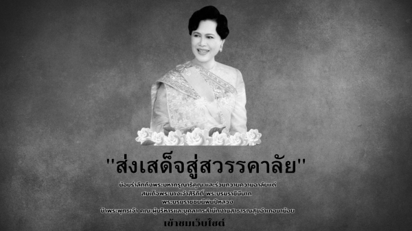 &quot;ส่งเสด็จสู่สวรรคาลัย&quot; น้อมรำลึกถึงพระมหากรุณาธิคุณ และร่วมถวายความ อาลัยแด่ สมเด็จพระนางเจ้าสิริกิติ์ พระบรมราชินีนาถ พระบรม ราชชนนีพันปีหลวง ข้าพระพุทธเจ้า คณะผู้บริหารและบุคลากรสำนักงานสาธารณสุขอำเภอนาน้อย