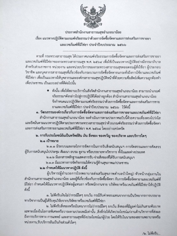 ประกาศสำนักงานสาธารณสุขอำเภอนาน้อย เรื่อง แนวทางการปฏิบัติตามเกณฑ์จริยธรรมว่าด้วยการจัดซื้อจัดหาและการส่งเสริมการขายยาและเวชภัณฑ์ที่มิใช่ยา ปีงบประมาณ 2566