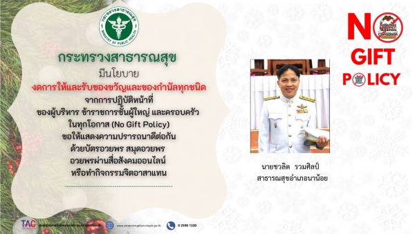 ประกาศเจตนารมณ์งดการให้และรับของขวัญและของกำนัลทุกชนิดจากการปฏิบัติหน้าที่ ประจำปีงบประมาณ 2567