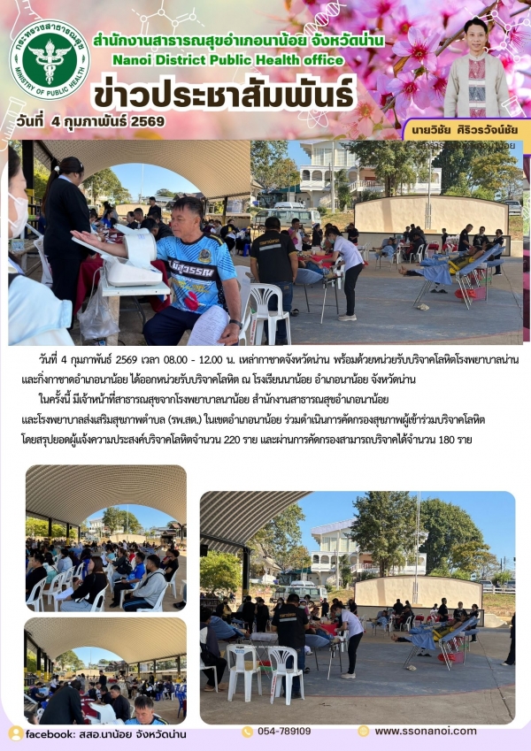 วันที่ 4 กุมภาพันธ์ 2569 เวลา 08.00 - 12.00 น. เหล่ากาชาดจังหวัดน่าน พร้อมด้วยหน่วยรับบริจาคโลหิตโรงพยาบาลน่าน   และกิ่งกาชาดอำเภอนาน้อย ได้ออกหน่วยรับบริจาคโลหิต ณ โรงเรียนนาน้อย อำเภอนาน้อย จังหวัดน่าน       ในครั้งนี้ มีเจ้าหน้าที่สาธารณสุขจากโรงพ