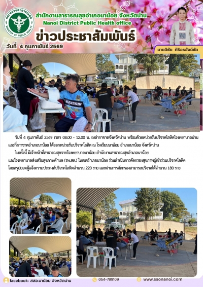 วันที่ 4 กุมภาพันธ์ 2569 เวลา 08.00 - 12.00 น. เหล่ากาชาดจังหวัดน่าน พร้อมด้วยหน่วยรับบริจาคโลหิตโรงพยาบาลน่าน และกิ่งกาชาดอำเภอนาน้อย ได้ออกหน่วยรับบริจาคโลหิต ณ โรงเรียนนาน้อย อำเภอนาน้อย จังหวัดน่าน ในครั้งนี้ มีเจ้าหน้าที่สาธารณสุขจากโรงพ