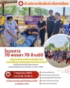 โครงการ 70 พรรษา 70 ล้านซีซี