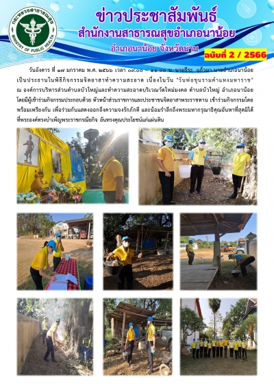 กิจกรรมจิตอาสาเนื่องในวัน-วันพ่อขุนรามคำแหงมหาราช-ณ-องค์การบริหารส่วนตำบลบัวใหญ่และทำความสะอาดบริเวณวัดใหม่มงคล-ตำบลบัวใหญ่